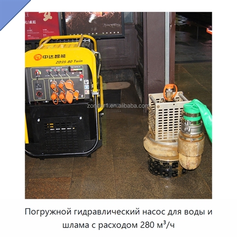 Погружной гидравлический насос для воды и шлама с расходом 280 м³/ч