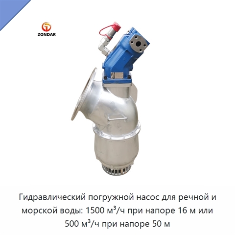 Гидравлический погружной насос для речной и морской воды: 1500 м³/ч при напоре 16 м или 500 м³/ч при напоре 50 м