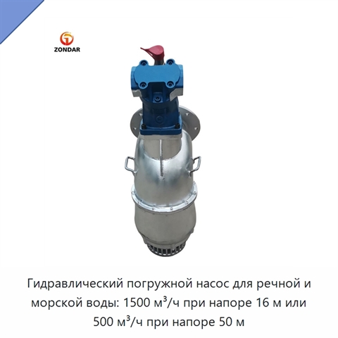 Гидравлический погружной насос для речной и морской воды: 1500 м³/ч при напоре 16 м или 500 м³/ч при напоре 50 м