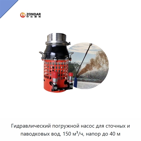 Гидравлический погружной насос для сточных и паводковых вод, 150 м³/ч, напор до 40 м
