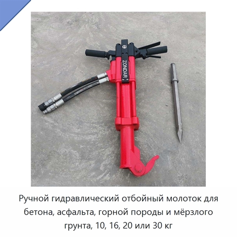 Ручной гидравлический отбойный молоток для бетона, асфальта, горной породы и мёрзлого грунта, 10, 16, 20 или 30 кг
