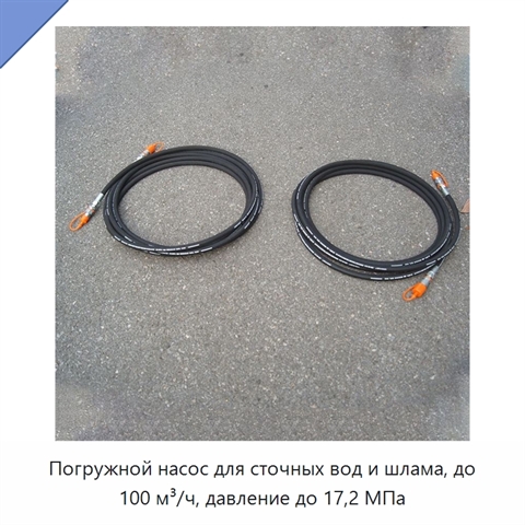 Погружной насос для сточных вод и шлама, до 100 м³/ч, давление до 17,2 МПа
