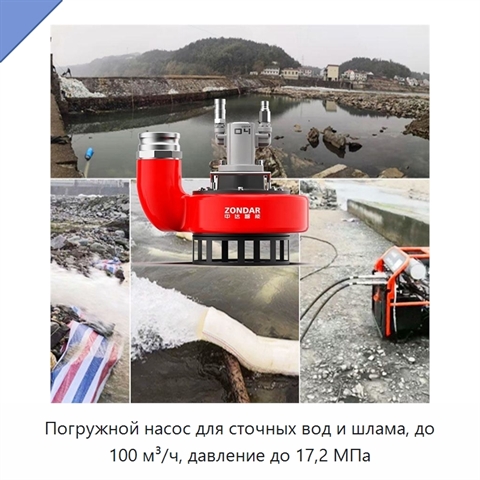 Погружной насос для сточных вод и шлама, до 100 м³/ч, давление до 17,2 МПа
