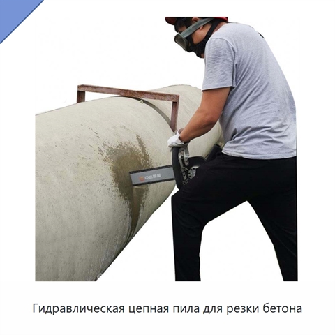 Гидравлическая цепная пила для резки бетона