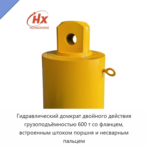 Гидравлический домкрат двойного действия грузоподъёмностью 600 т со фланцем, встроенным штоком поршня и несварным пальцем