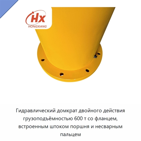 Гидравлический домкрат двойного действия грузоподъёмностью 600 т со фланцем, встроенным штоком поршня и несварным пальцем
