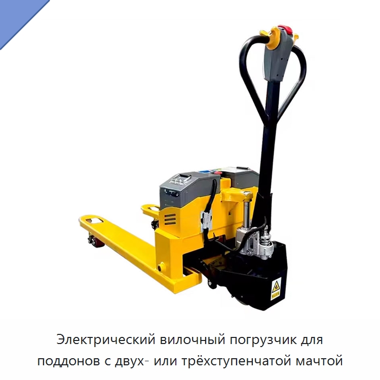 Электрический вилочный погрузчик для поддонов с двух- или трёхступенчатой мачтой — Домкраты