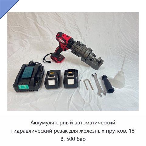 Аккумуляторный автоматический гидравлический резак для железных прутков, 18 В, 500 бар