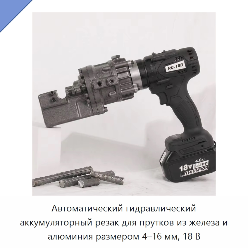 Автоматический гидравлический аккумуляторный резак для прутков из железа и алюминия размером 4–16 мм, 18 В — Прочие гидравлические инструменты