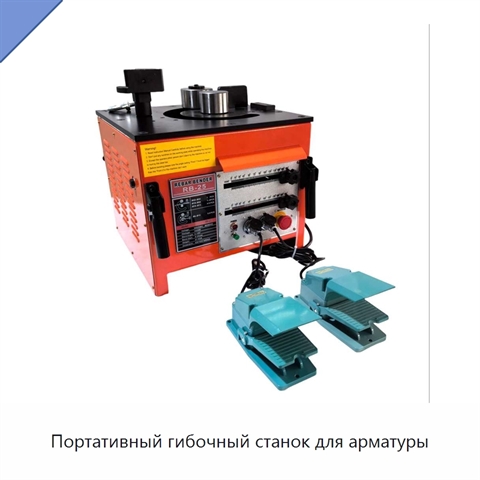 Портативный гибочный станок для арматуры