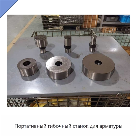 Портативный гибочный станок для арматуры