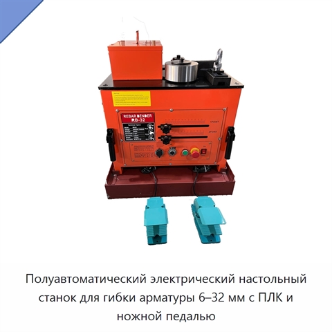 Полуавтоматический электрический настольный станок для гибки арматуры 6–32 мм с ПЛК и ножной педалью