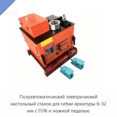 Полуавтоматический электрический настольный станок для гибки арматуры 6–32 мм с ПЛК и ножной педалью