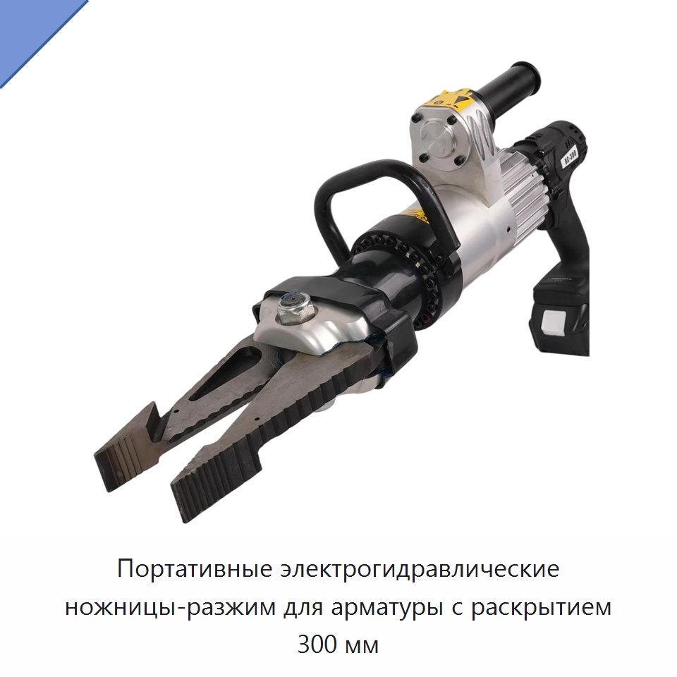 Портативные электрогидравлические ножницы-разжим для арматуры с раскрытием 300 мм — Прочие электроинструменты