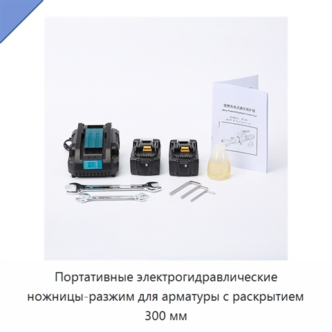 Портативные электрогидравлические ножницы-разжим для арматуры с раскрытием 300 мм