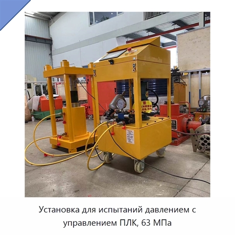 Установка для испытаний давлением с управлением ПЛК, 63 МПа
