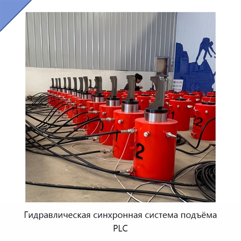 Гидравлическая синхронная система подъёма PLC