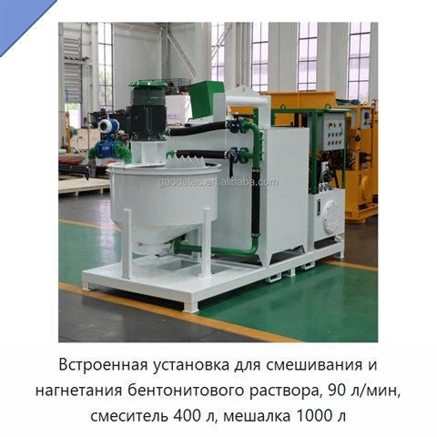Встроенная установка для смешивания и нагнетания бентонитового раствора, 90 л/мин, смеситель 400 л, мешалка 1000 л