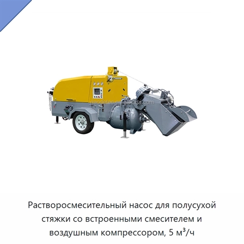 Растворосмесительный насос для полусухой стяжки со встроенными смесителем и воздушным компрессором, 5 м³/ч