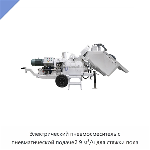 Электрический пневмосмеситель с пневматической подачей 9 м³/ч для стяжки пола