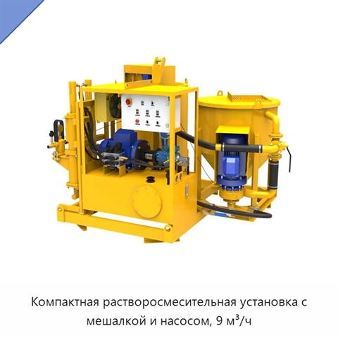 Компактная растворосмесительная установка с мешалкой и насосом, 9 м³/ч