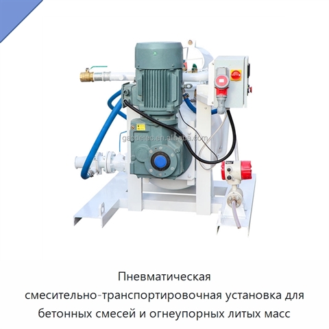 Пневматическая смесительно-транспортировочная установка для бетонных смесей и огнеупорных литых масс