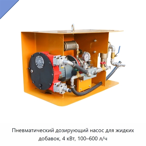 Пневматический дозирующий насос для жидких добавок, 4 кВт, 100–600 л/ч