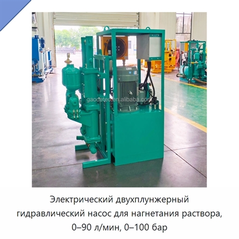 Электрический двухплунжерный гидравлический насос для нагнетания раствора, 0–90 л/мин, 0–100 бар