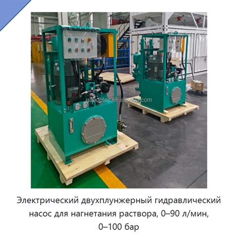 Электрический двухплунжерный гидравлический насос для нагнетания раствора, 0–90 л/мин, 0–100 бар