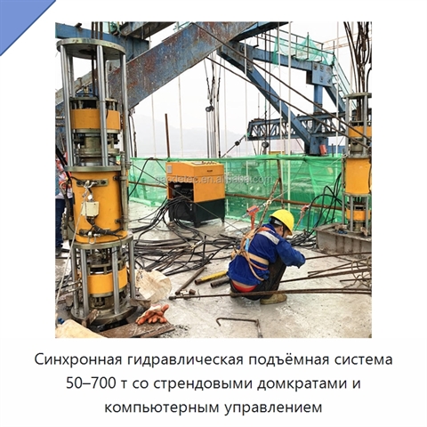 Синхронная гидравлическая подъёмная система 50–700 т со стрендовыми домкратами и компьютерным управлением