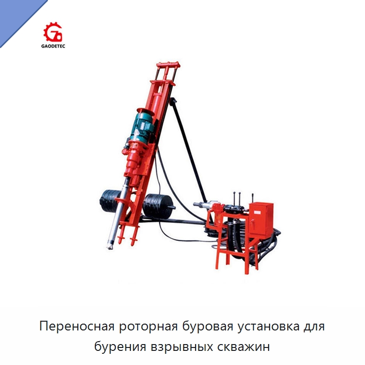 Переносная роторная буровая установка для бурения взрывных скважин — Горнодобывающее оборудование