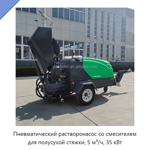 Пневматический растворонасос со смесителем для полусухой стяжки, 5 м³/ч, 35 кВт