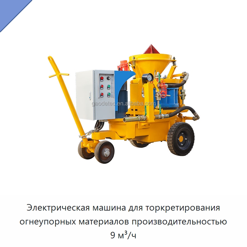 Электрическая машина для торкретирования огнеупорных материалов производительностью 9 м³/ч — Оборудование для работы с бетоном