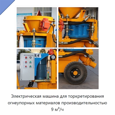 Электрическая машина для торкретирования огнеупорных материалов производительностью 9 м³/ч