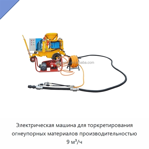 Электрическая машина для торкретирования огнеупорных материалов производительностью 9 м³/ч