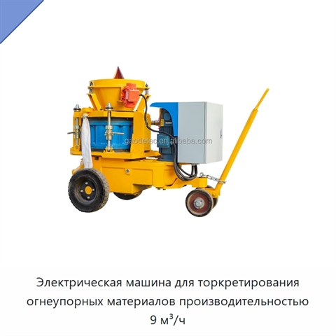 Электрическая машина для торкретирования огнеупорных материалов производительностью 9 м³/ч