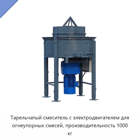Тарельчатый смеситель с электродвигателем для огнеупорных смесей, производительность 1000 кг