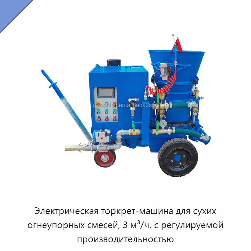 Электрическая торкрет-машина для сухих огнеупорных смесей, 3 м³/ч, с регулируемой производительностью — Оборудование для работы с бетоном