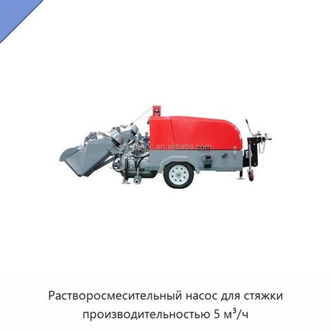Растворосмесительный насос для стяжки производительностью 5 м³/ч