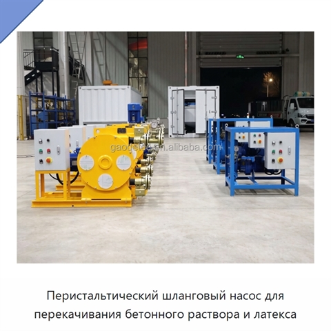 Перистальтический шланговый насос для перекачивания бетонного раствора и латекса