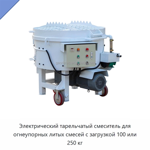 Электрический тарельчатый смеситель для огнеупорных литых смесей с загрузкой 100 или 250 кг