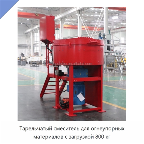 Тарельчатый смеситель для огнеупорных материалов с загрузкой 800 кг