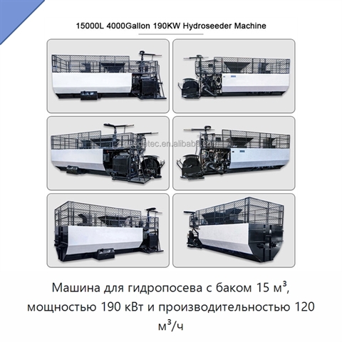 Машина для гидропосева с баком 15 м³, мощностью 190 кВт и производительностью 120 м³/ч