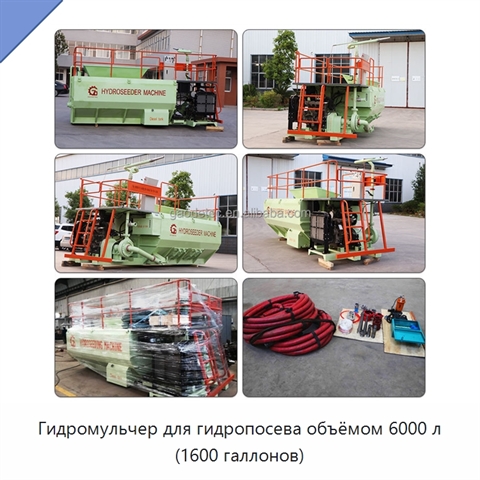 Гидромульчер для гидропосева объёмом 6000 л (1600 галлонов)