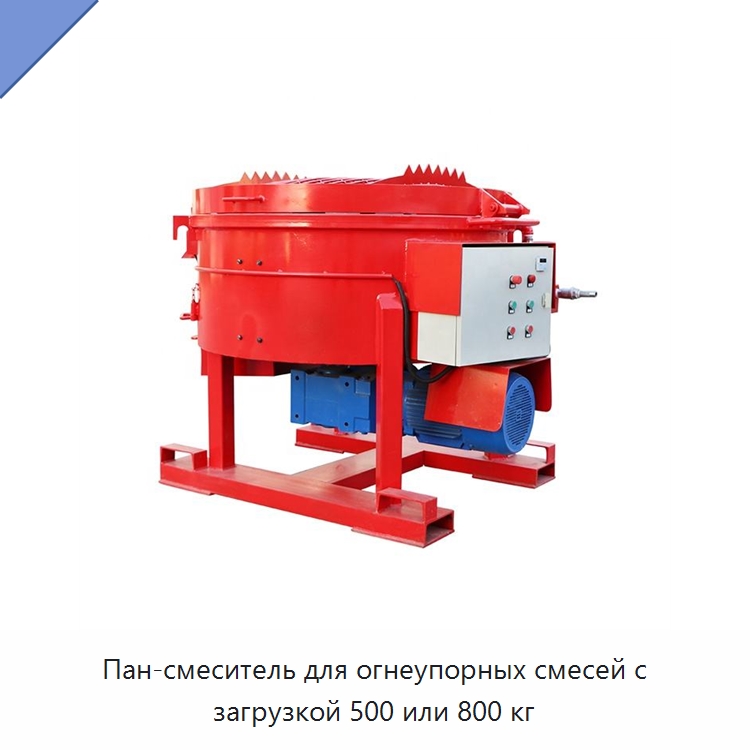 Пан-смеситель для огнеупорных смесей с загрузкой 500 или 800 кг — Оборудование для работы с бетоном