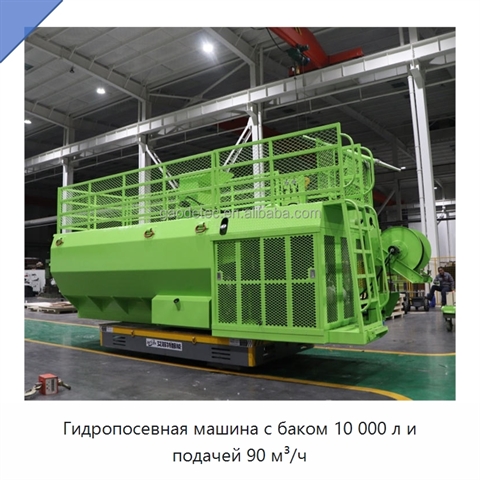 Гидропосевная машина с баком 10 000 л и подачей 90 м³/ч