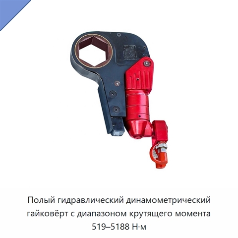 Полый гидравлический динамометрический гайковёрт с диапазоном крутящего момента 519–5188 Н·м