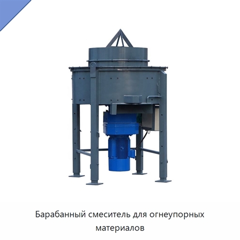 Барабанный смеситель для огнеупорных материалов