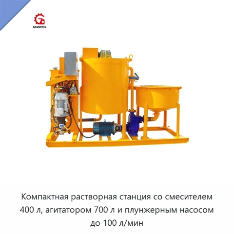 Компактная растворная станция со смесителем 400 л, агитатором 700 л и плунжерным насосом до 100 л/мин