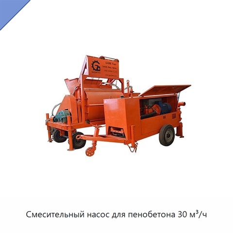 Смесительный насос для пенобетона 30 м³/ч